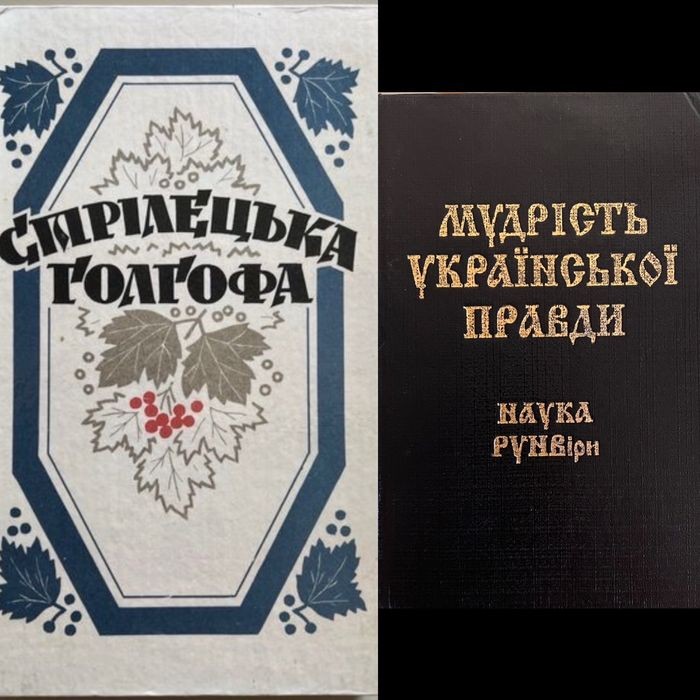 Л. Силенко. Комплект книг: Стрелецкая Голгофа. Мудрость Украинской Правды