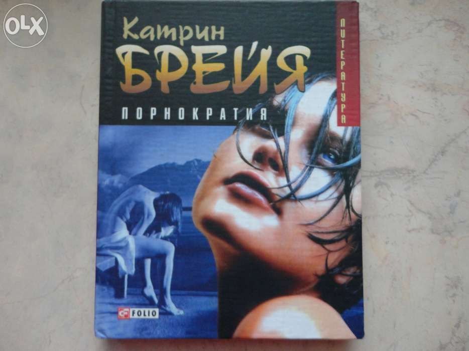 К. Брейя. Порнократия