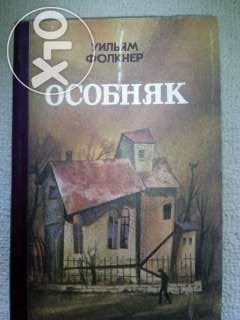 У. Фолкнер. Особняк