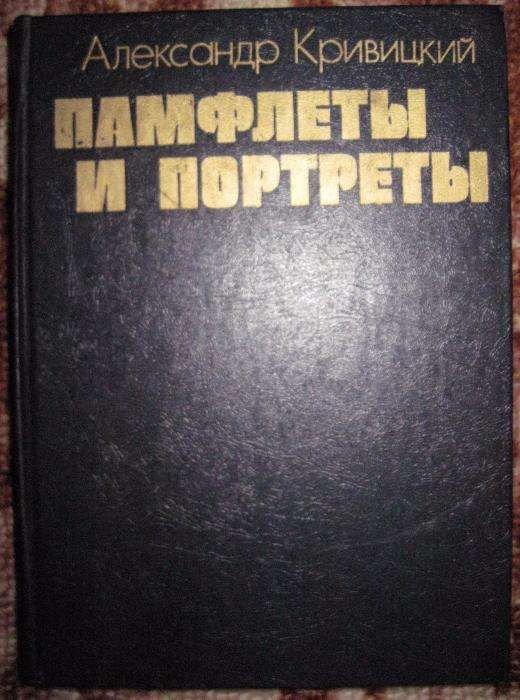 А. Кривицкий. Паифлеты и портреты
