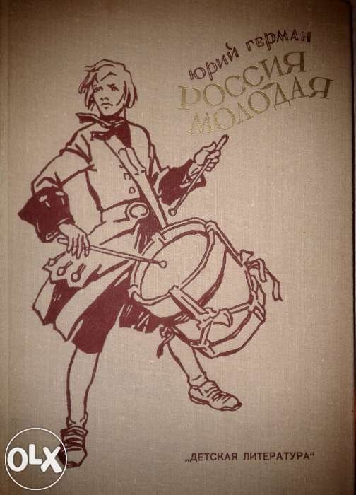 Ю. Герман. Россия молодая