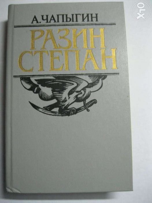 А. Чапыгин. Степан Разин