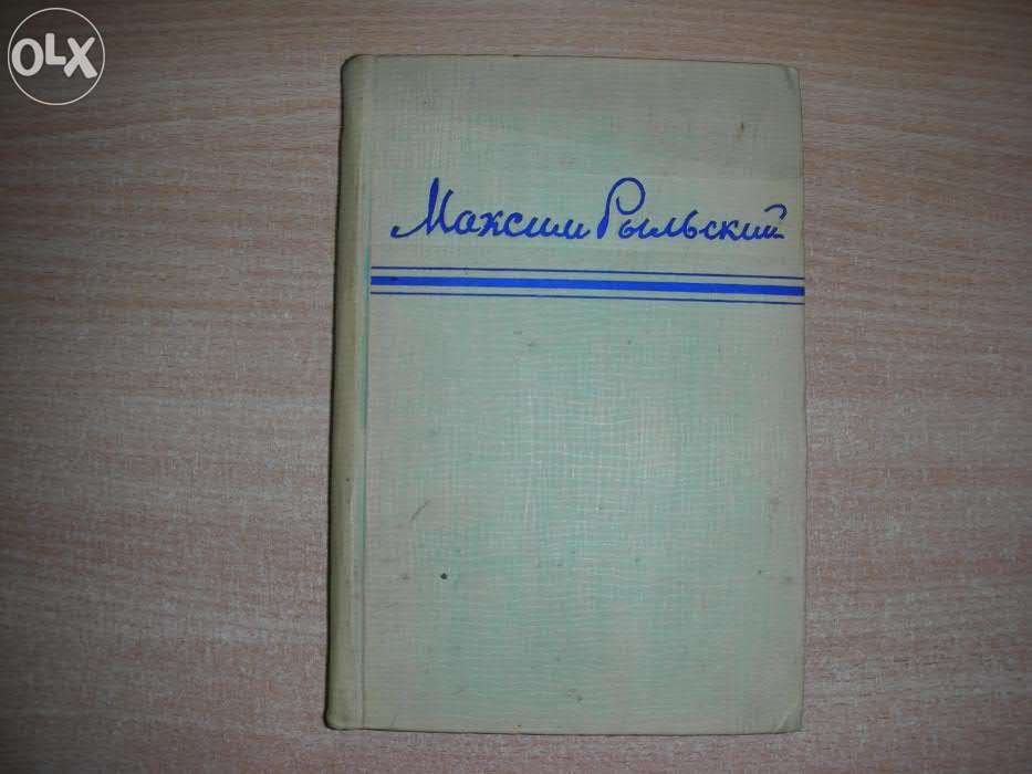 М. Т. Рыльский. Стихотворения и поэмы