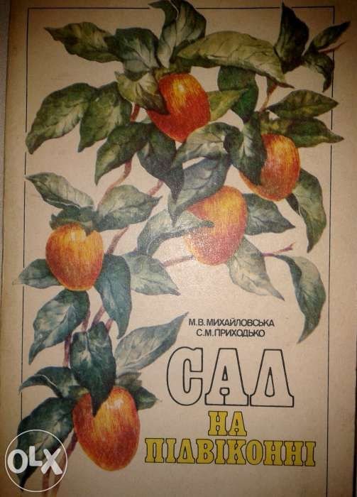 М.В. Михайловская, С.М. Приходько. Сад на подоконнике