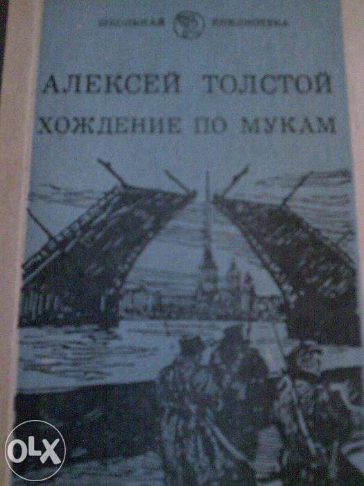А.Н. Толстой. Хождение по мукам