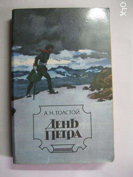 А.Н. Толстой. День Петра