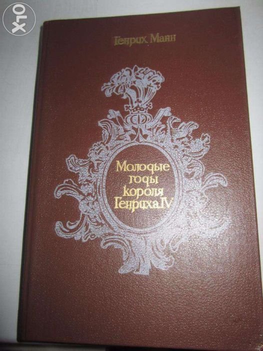Г. Манн. Молодые годы короля Генриха 4