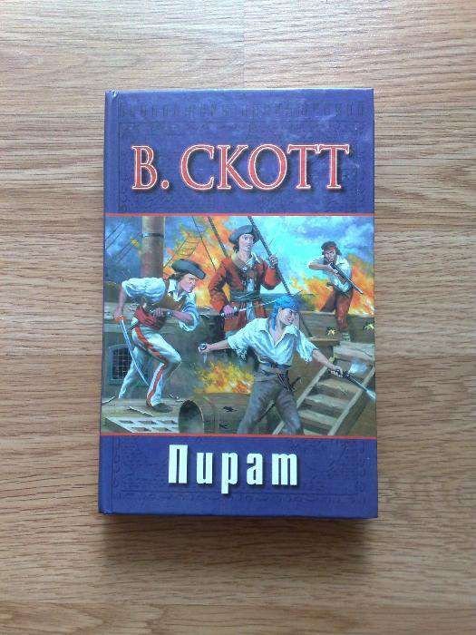 В. Скотт. Пират