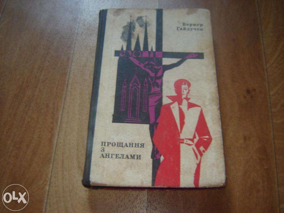 В. Гайдучек. Прощання з ангелами
