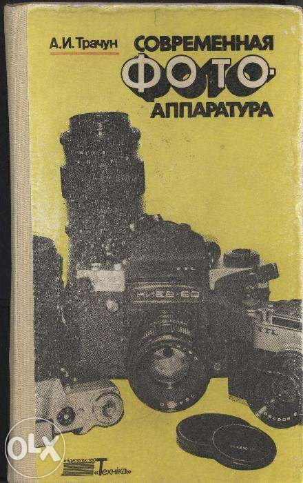 А.И. Трачун. Современная фотоаппаратура