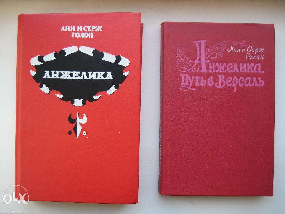 А. Голон. Анжелика. Анжелика Путь в Версаль