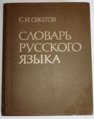 С.И. Ожегов. Словарь русского языка