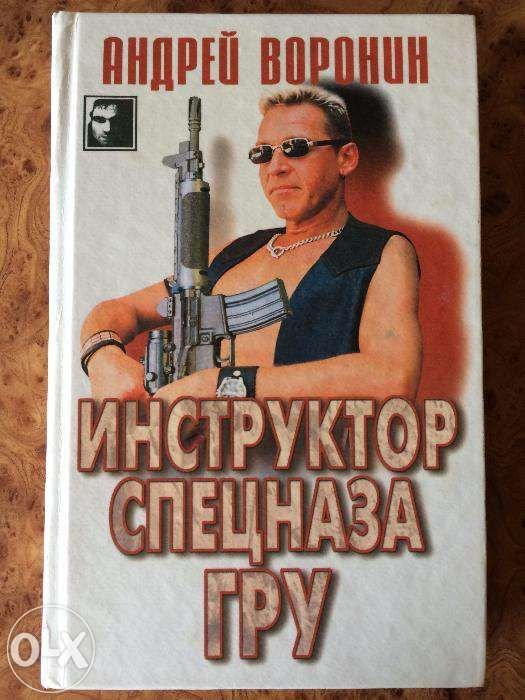 А. Воронин. Инструктор спецназа ГРУ