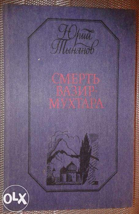 Ю.Н. Тынянов. Смерть ВазирМухтара