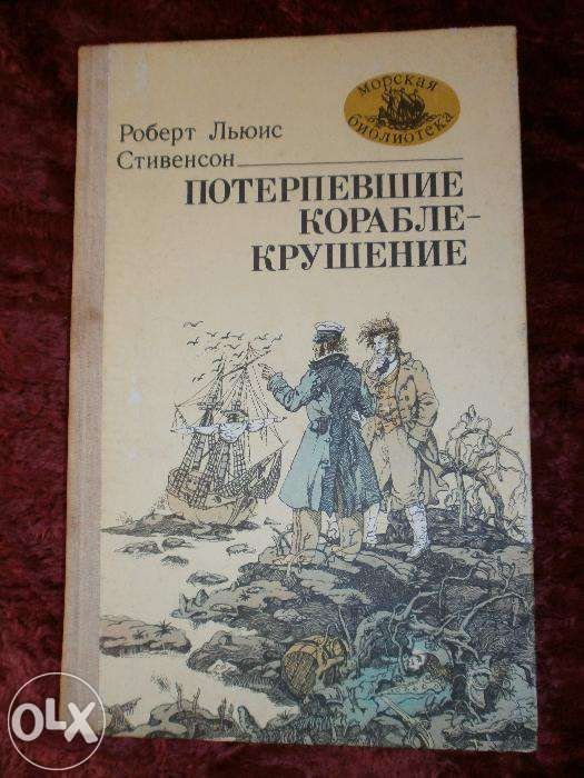 Р.Л. Стивенсон. Потерпевшие кораблекрушение