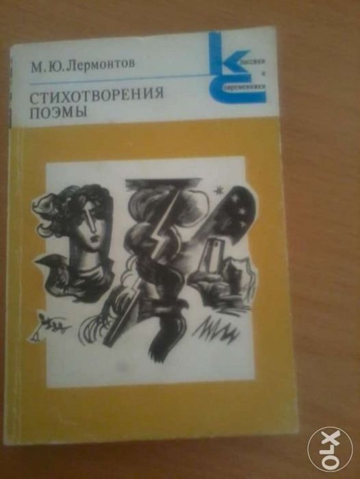 М.Ю. Лермонтов. Стихотворения и поэми