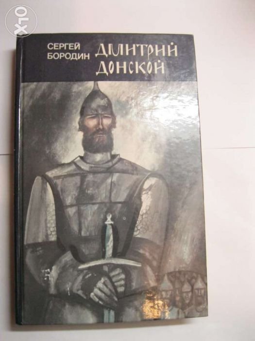 С. Бородин. Дмитрий Донской