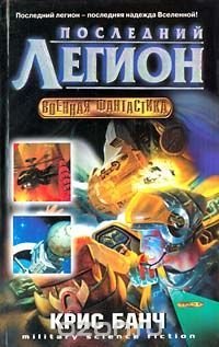 К. Банч. Последний легион