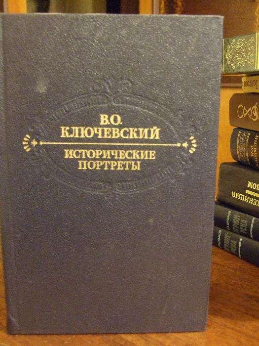 В.О. Ключевский. Исторические портреты