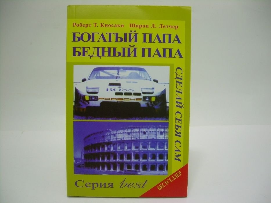 Р. Кийосаки, Ш.Л. Лектер. Богатый папа, бедный папа