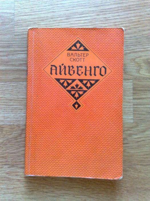В. Скотт. Айвенго