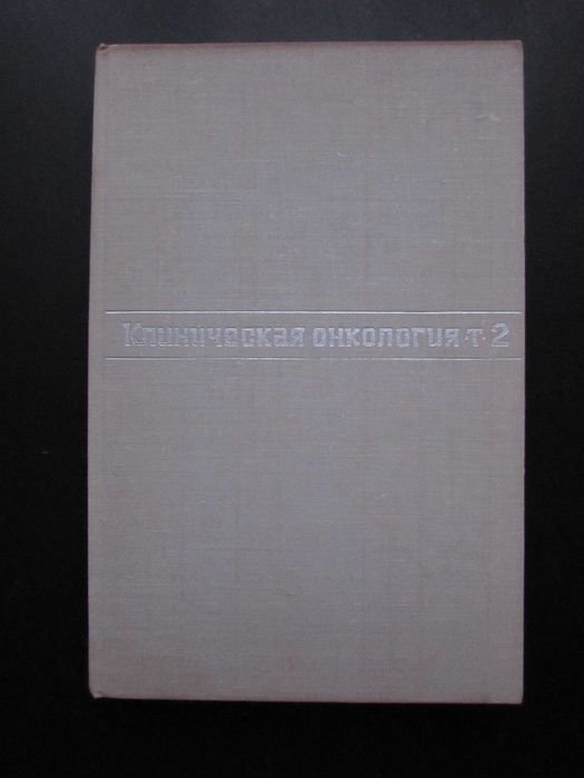 Клиническая онкология. Том 2