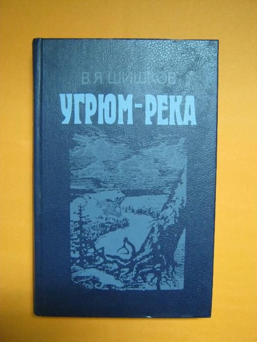 В.Я. Шишков. Угрюм-река
