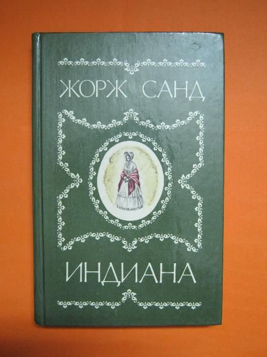 Ж. Санд. Индиана