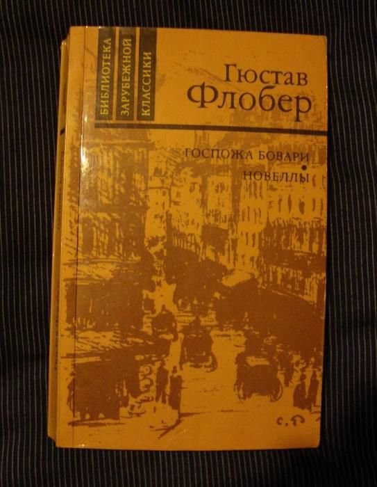 Г. Флобер. Госпожа Бовари