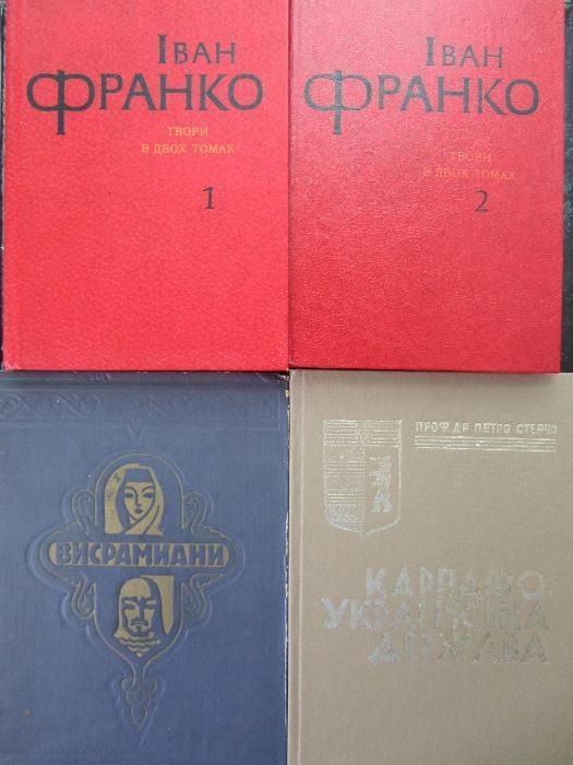 И. Франко. Книги художественные
