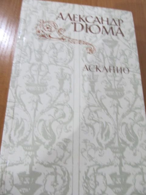 А. Дюма. Асканио