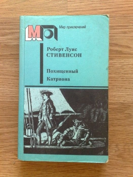 Р.Л. Стивенсон. Похищенный, Катриона