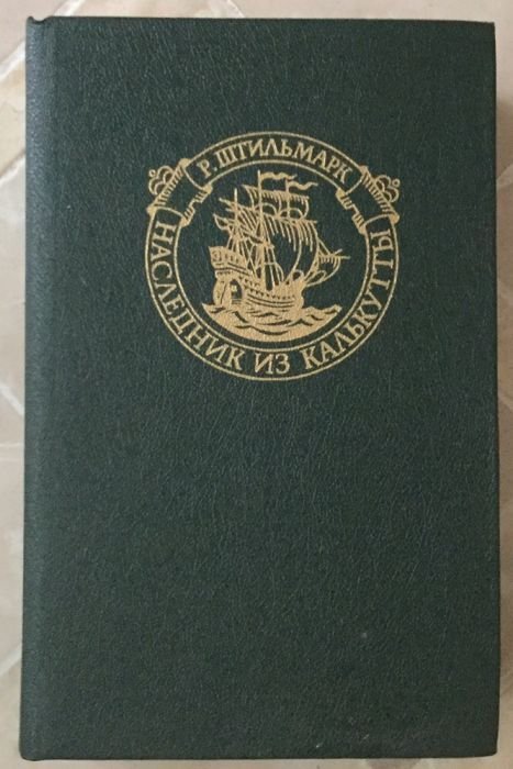 А. Дюма. Королева Марго, Штильман. Наследник из Калькутты