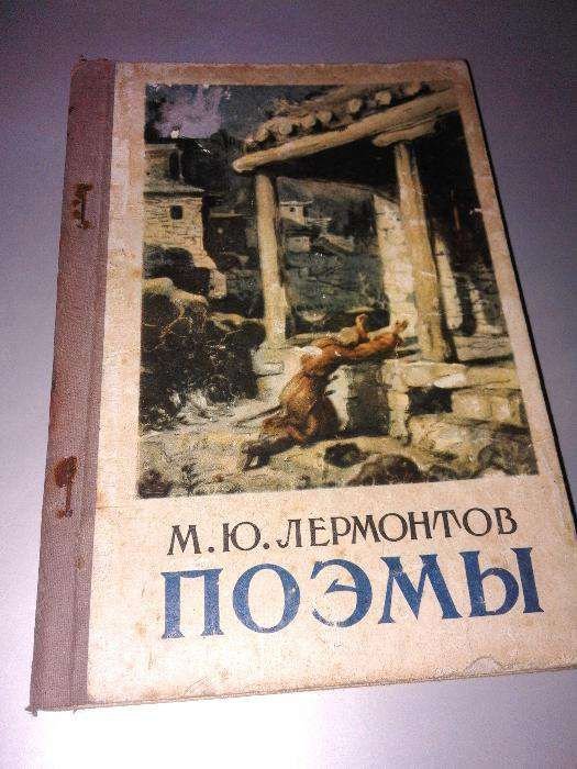 М.Ю. Лермонтов. ПОЭМЫ