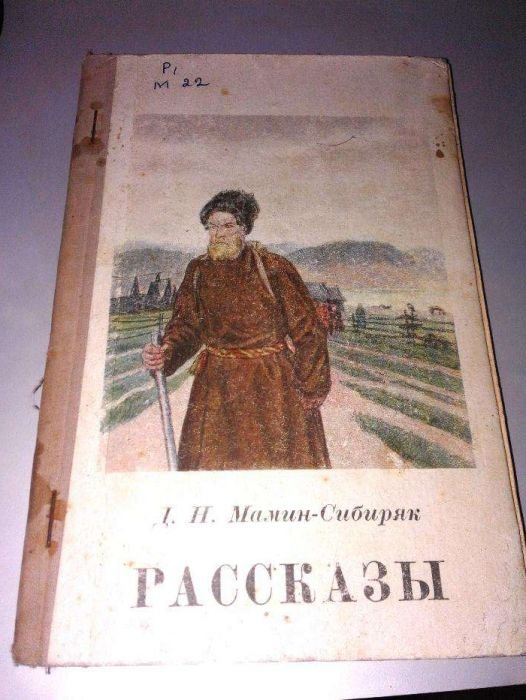 Д.Н. МаминСибиряк. Рассказы