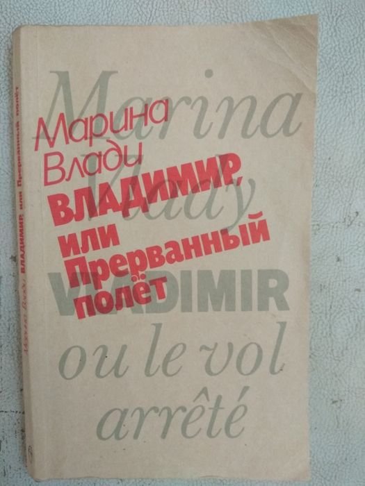 М. Влади. Владимир, или Прерванный полет