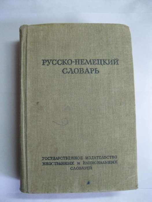 Е.Б. Линднер. РусскоНемецкий словарь