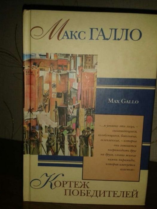 М. Галло. Кортеж победителей