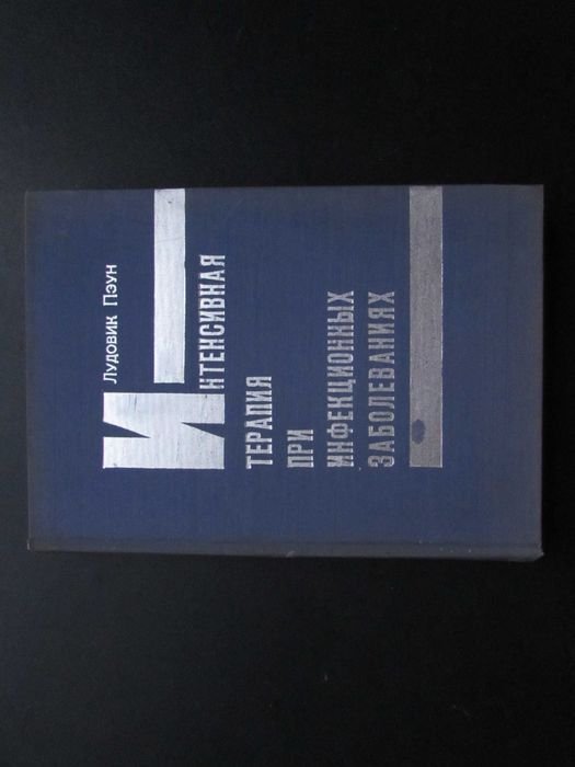 Л. Пеун. Интенсивная терапия при инфекционных заболеваниях