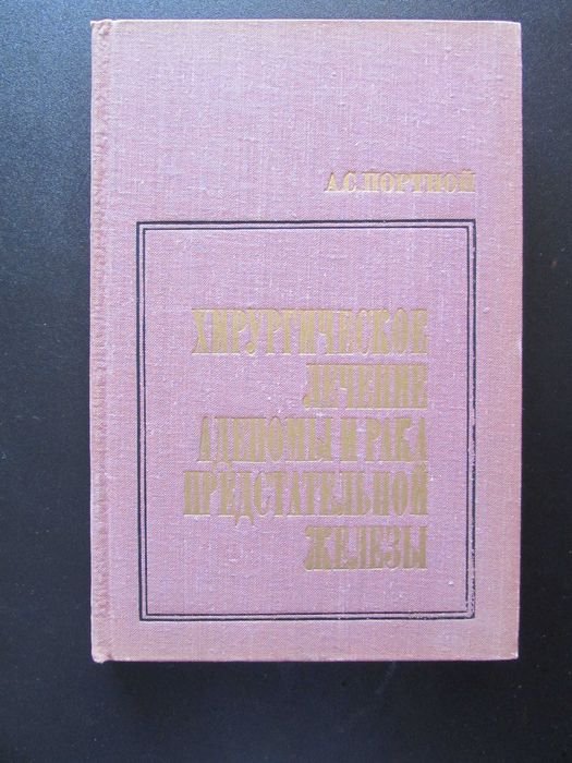 А.С. Портной. Хирургическое лечение аденомы и рака предстательной железы