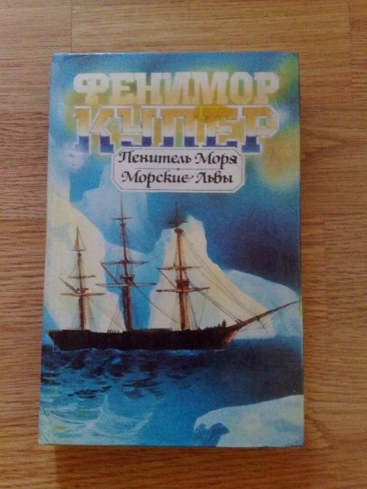 Д.Ф. Купер. Пенитель моря