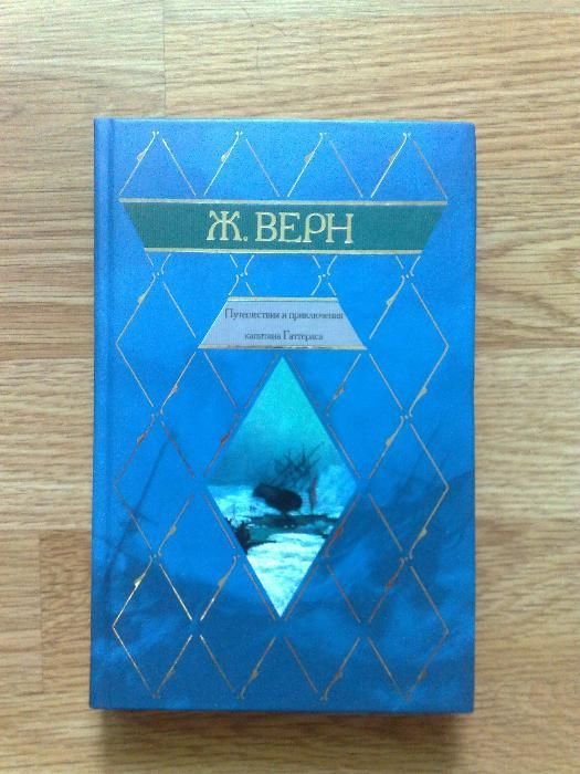 Жюль Верн. Приключения капитана Гаттераса