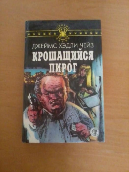 Д.Х. Чейз. Крощащийся пирог