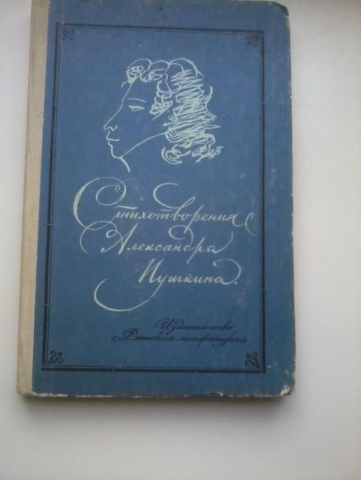 А.С. Пушкин. Стихотворения