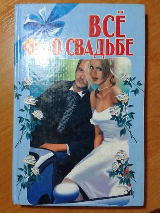 Все о свадьбе