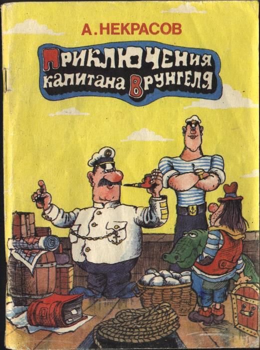 А.Н. Некрасов. Приключения капитана Врунгеля