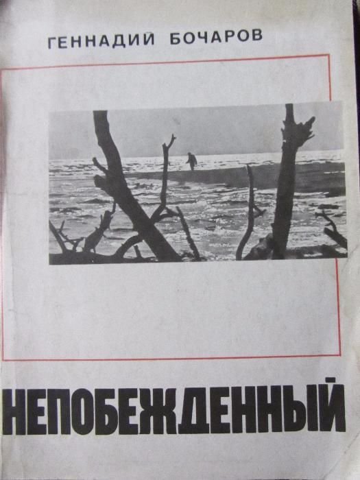 Г.Б. Бочаров. Непобежденный