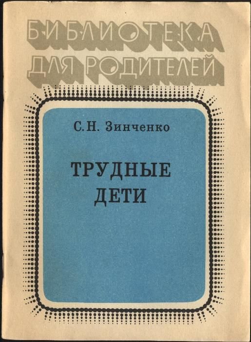 С.Н. Зинченко. Трудные дети
