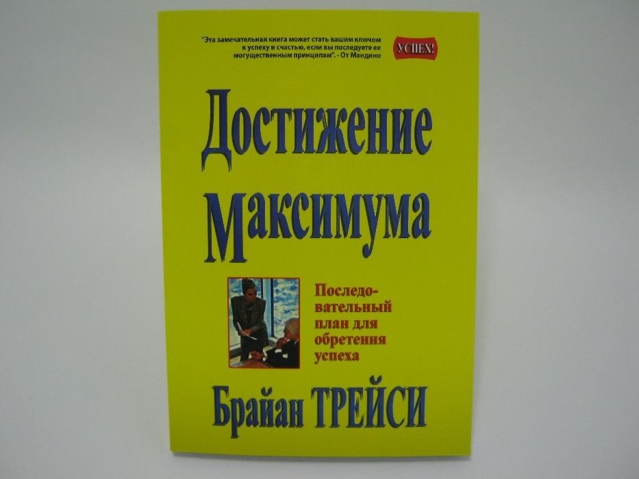 Б. Трейси. Достижение максимума