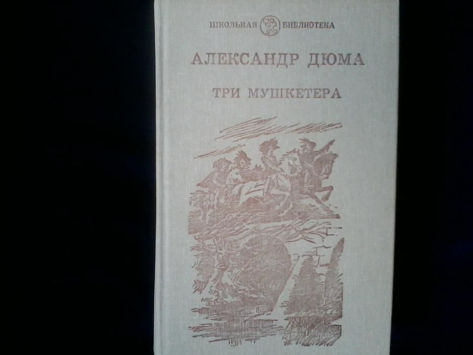 А. Дюма. Три мушкетера